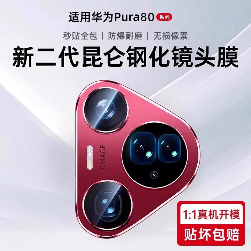 适用华为pura80系列镜头膜
