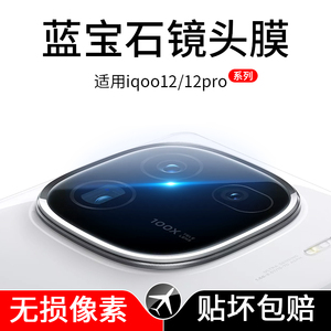 适用iqoo12pro镜头膜iqoo12镜头保护膜vivo摄像头膜iqoo12pro新款一体钢化贴膜全包镜头iq爱酷全覆盖镜片相机