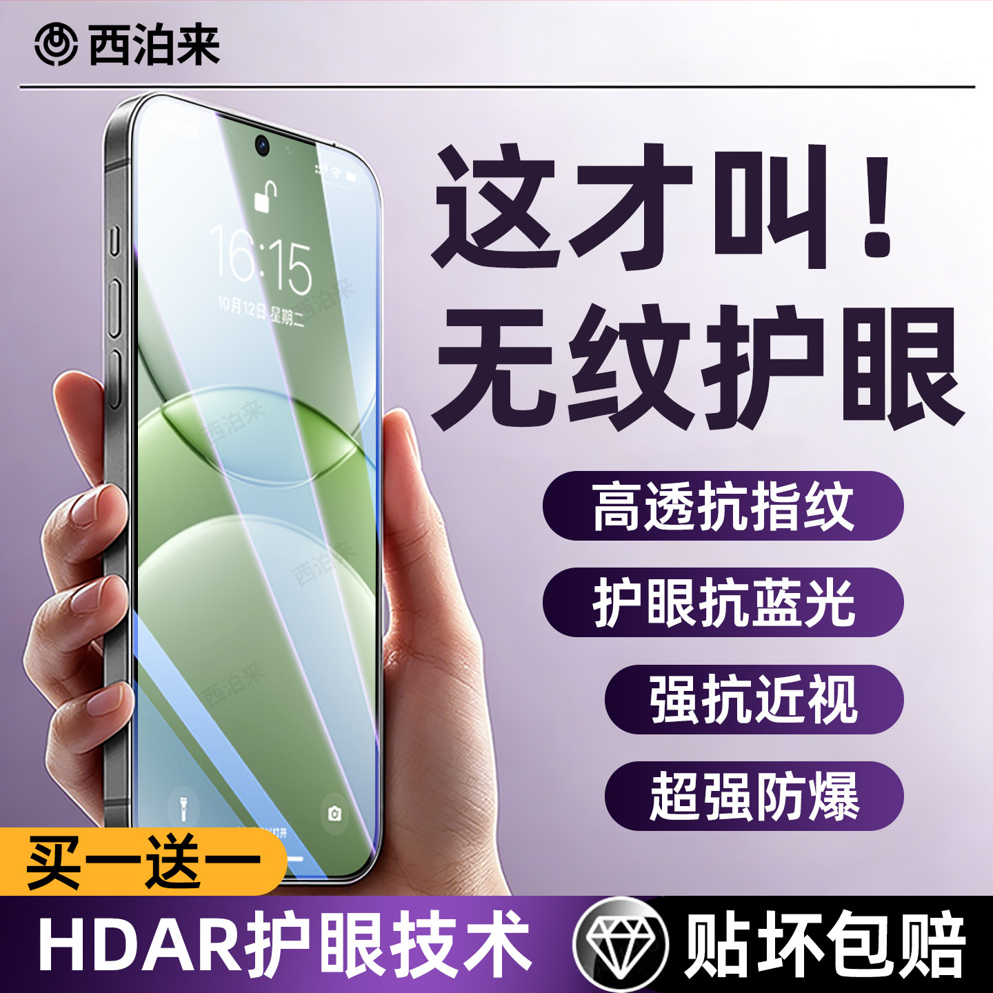 HDAR护眼膜]西泊来适用华为nova13钢化膜nova15ul
