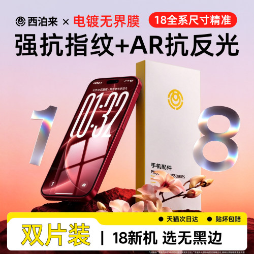 新款顶配AR无界膜】西泊来适用苹果18promax钢化膜iphone18pro手机膜17抗指纹16Max无黑边15plus13全屏防窥14