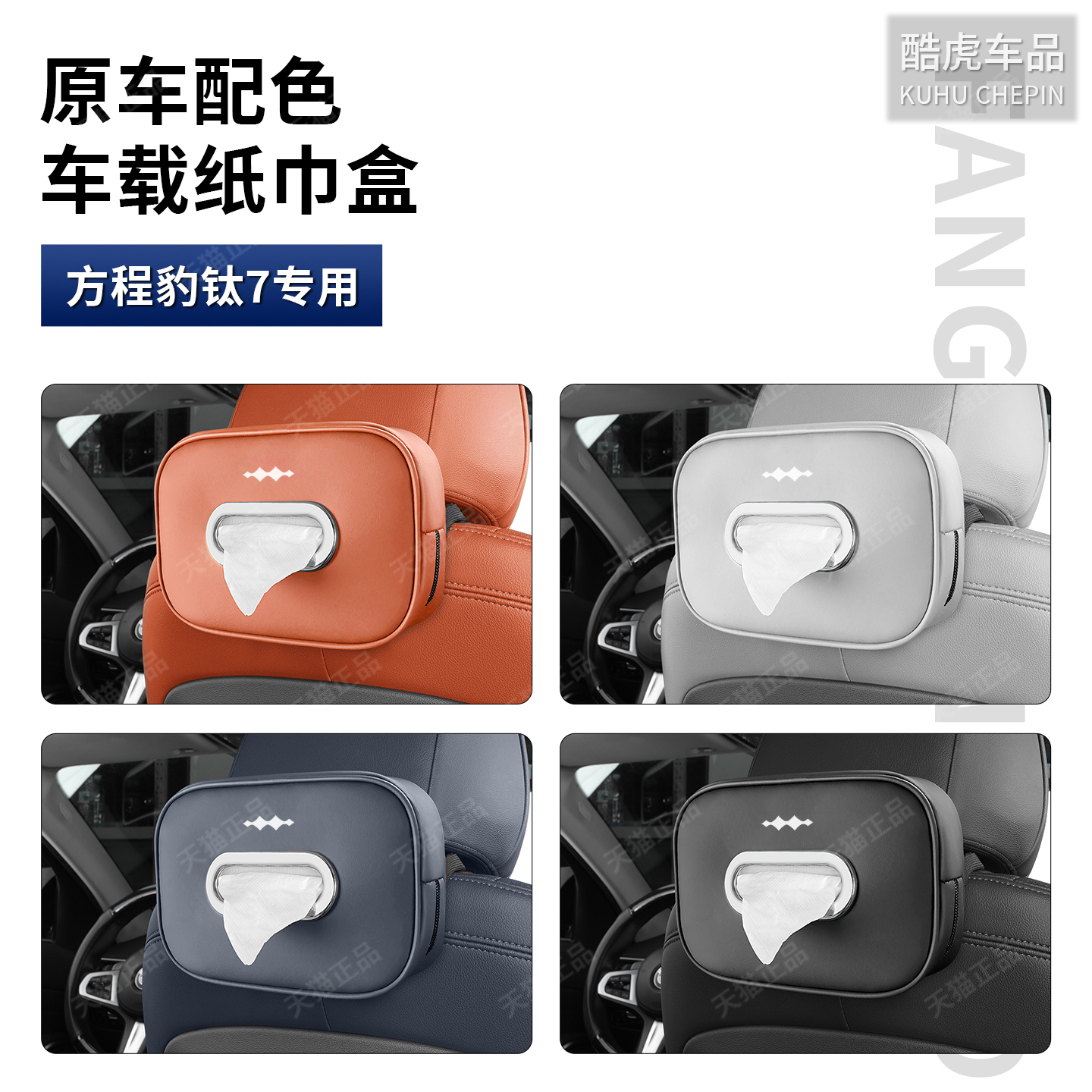方程豹钛7车载纸巾袋盒装饰包