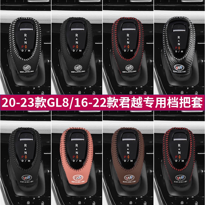 23至23款GL8排擋套掛檔把套別克