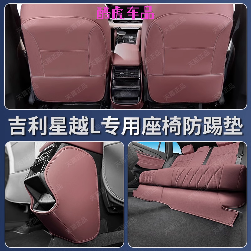 21-26款吉利星越L座椅防踢垫后排空调出风口防脏护垫内饰改装用品,汽车用品/电子/清洗/改装,车用防踢垫/防磨垫,淘宝优惠券,粉丝福利购,淘宝优惠卷