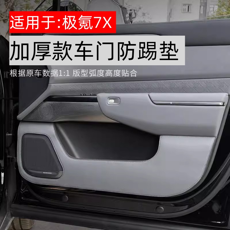 适用极氪7X汽车门板防踢垫皮革贴