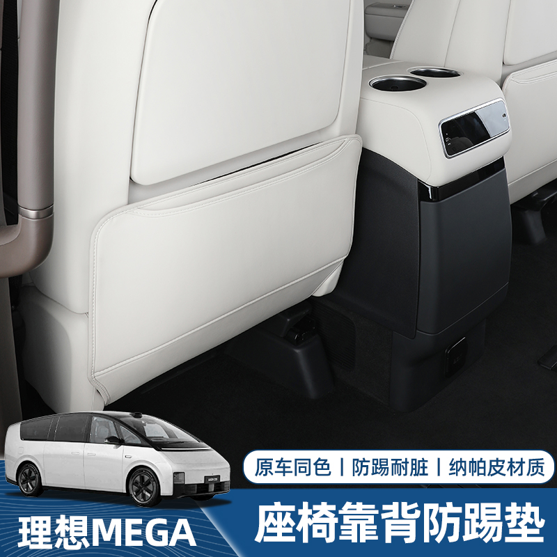 适用于理想MEGA二三排座椅防踢垫