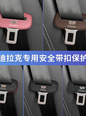 凯迪拉克XT4/5/6安全带插保护套CT4/5/6座椅安全扣卡头车内改装饰