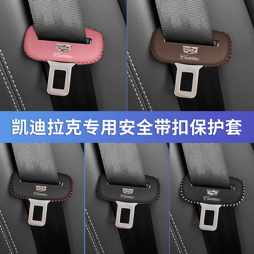 凯迪拉克安全带扣专用座椅保护套