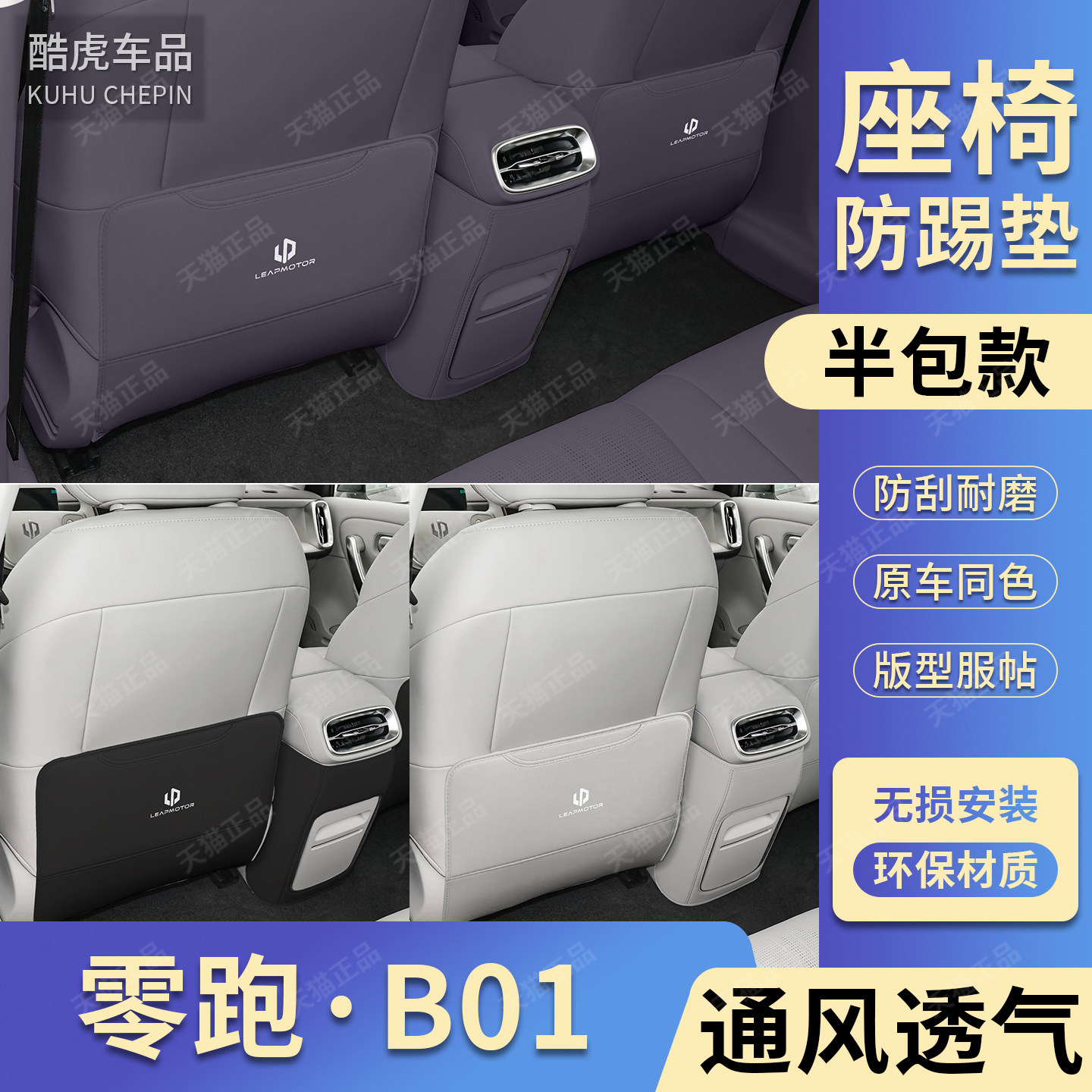 适用零跑B01后排座椅防踢保护垫