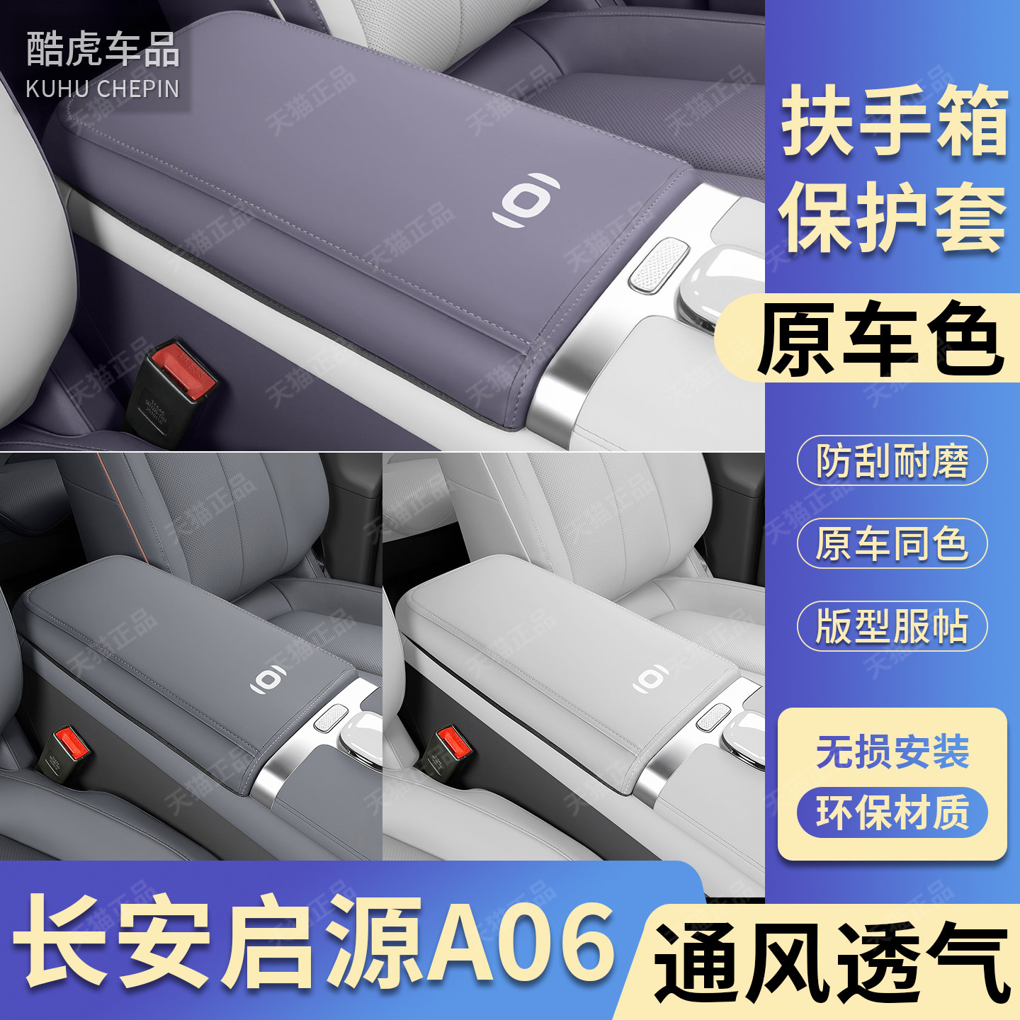 适用启源A06中央扶手箱保护皮套