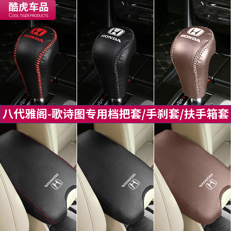 本田八代雅阁歌诗图档把套扶手箱