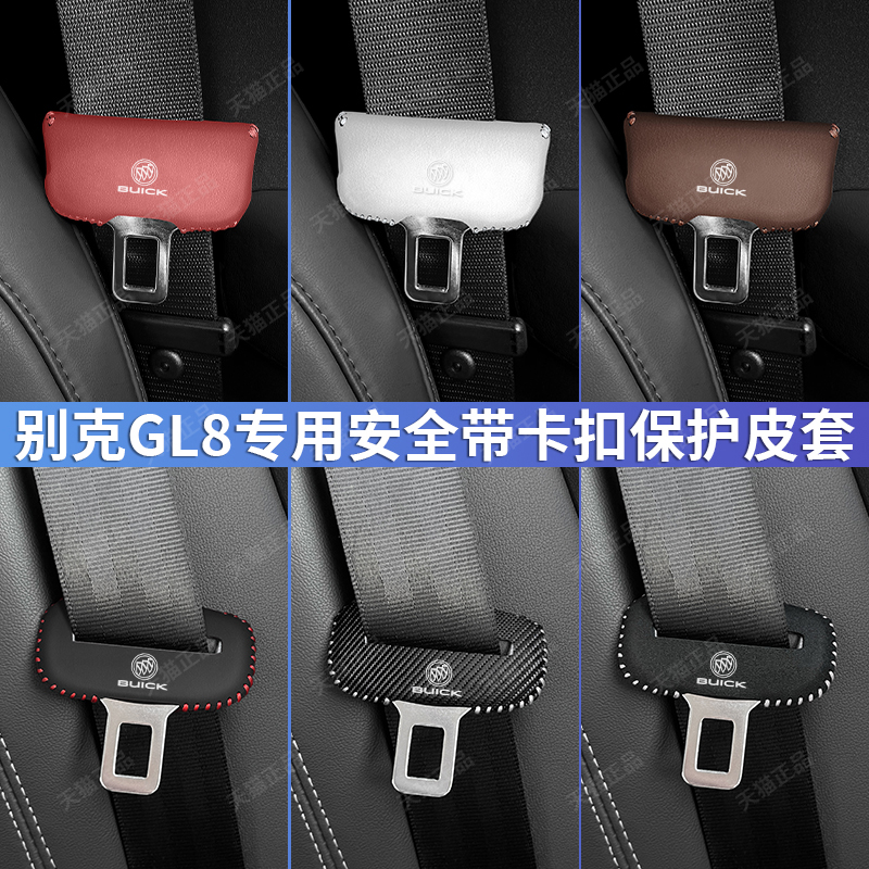 别克GL8安全插带防撞保护套