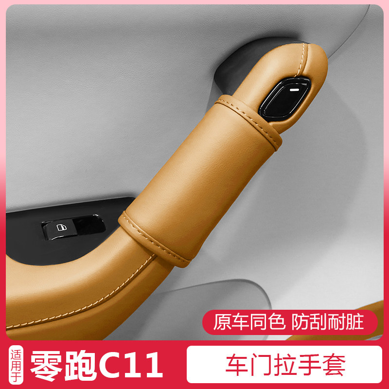 适用零跑C11车门把拉手保护皮套