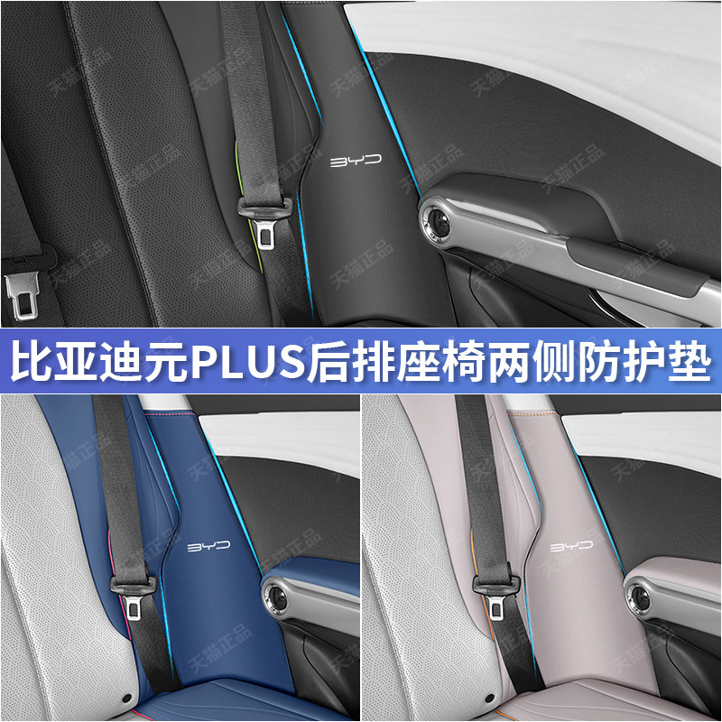 元PLUS后排座椅两侧防踢垫比亚迪