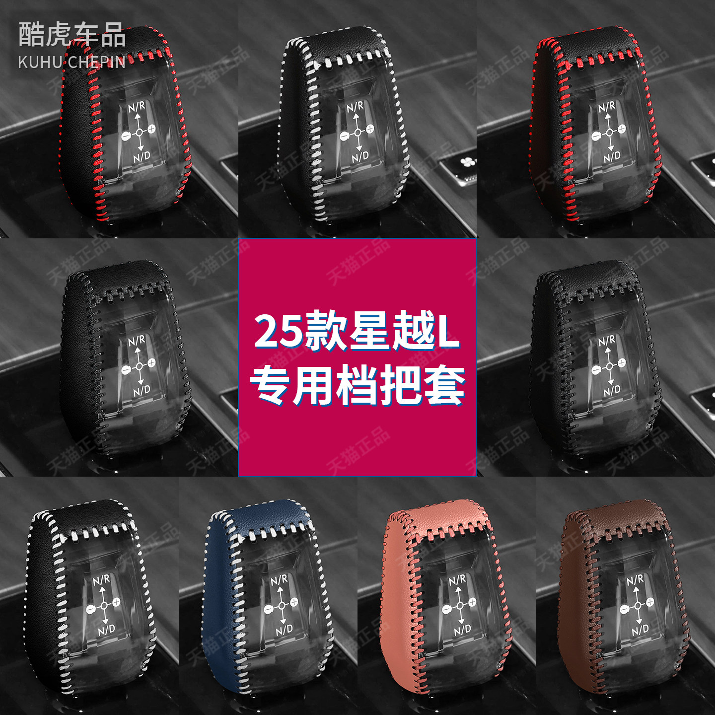 25款吉利星越L翻毛皮档位保护套