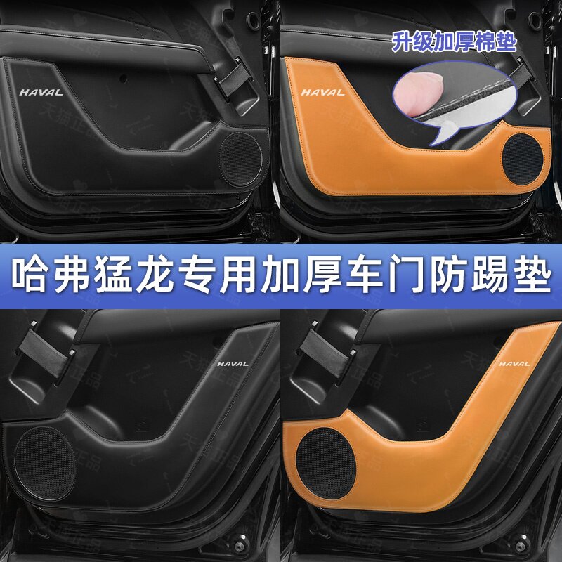 哈弗猛龙升级加厚海绵车门防踢垫