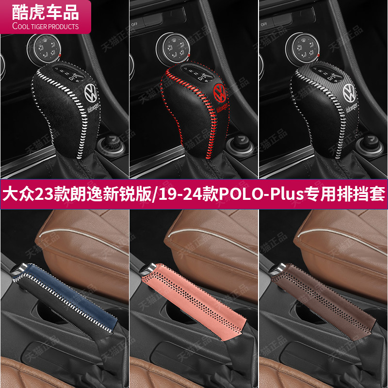 19至24款polo档把套大众朗逸新锐