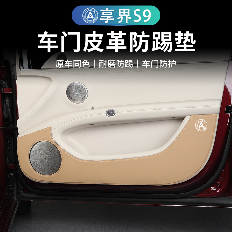 專用享界S9車門防踢墊防臟保護貼