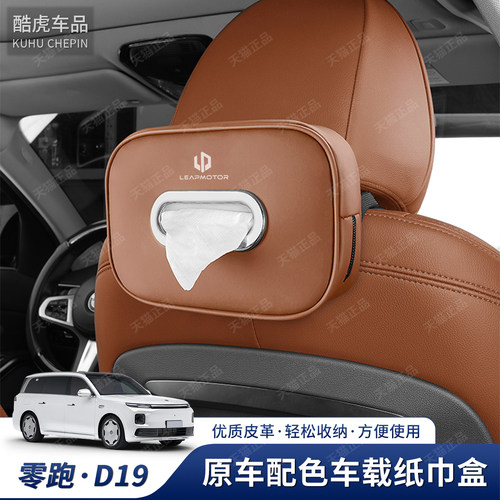 零跑D19专用原车色车载纸巾盒袋