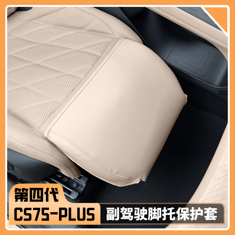 四代CS75plus副驾驶脚托保护皮套