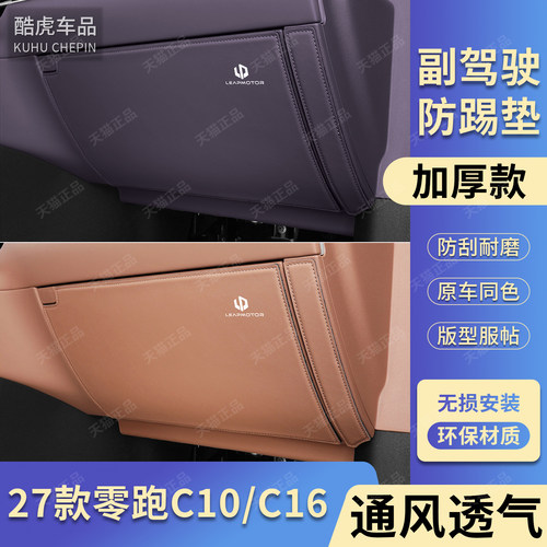 零跑C10C16加厚款主副驾防踢垫