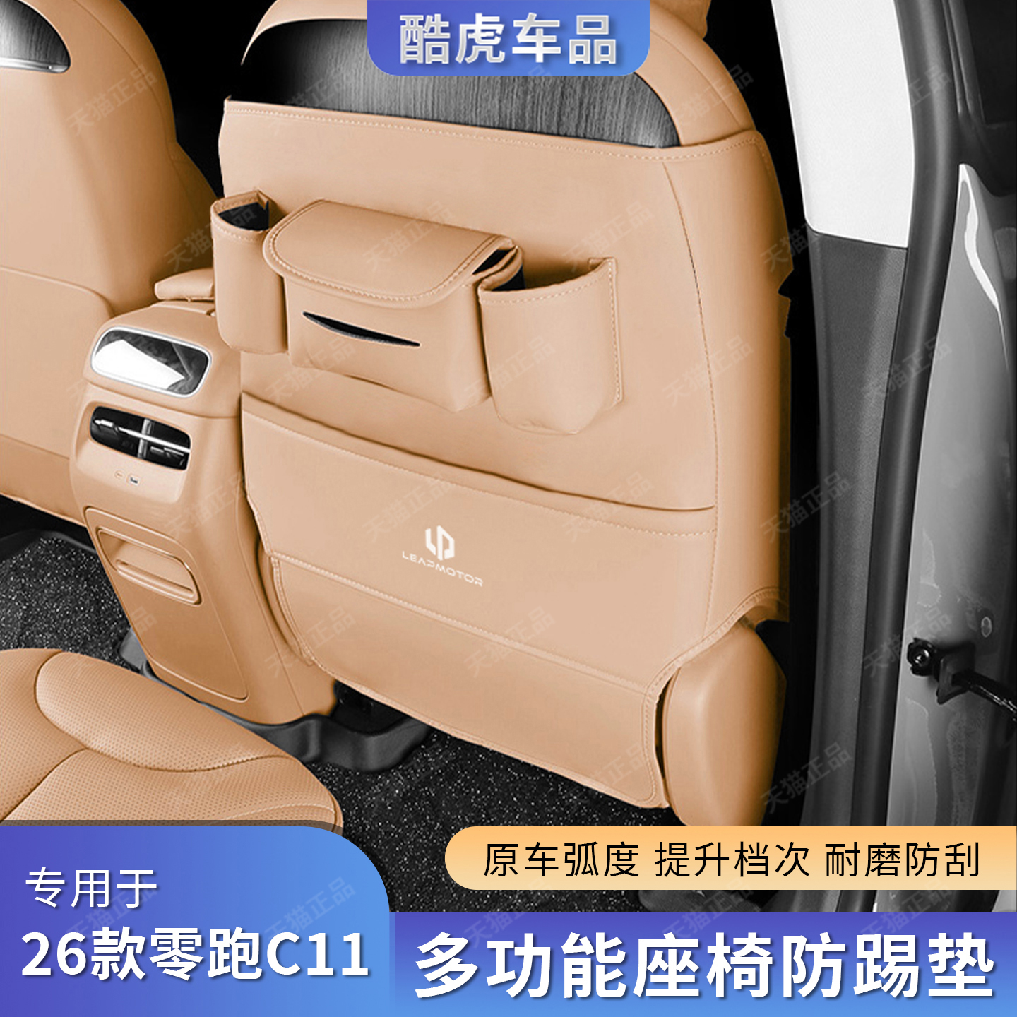 26款零跑C11专用座椅防踢护垫