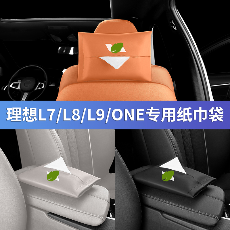 理想one/L9/L8/L7车载纸巾盒袋包抽纸套挂式汽车内饰改装用品配件