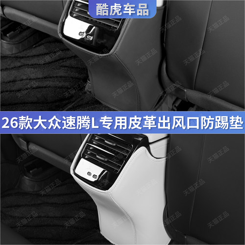适用于26款速腾L出风口防踢护垫