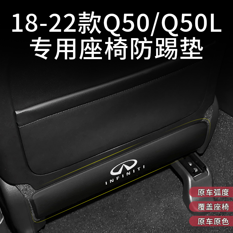 英菲尼迪Q50/Q50L座椅防踢垫后排专用座椅防滑垫汽车内饰改装用品