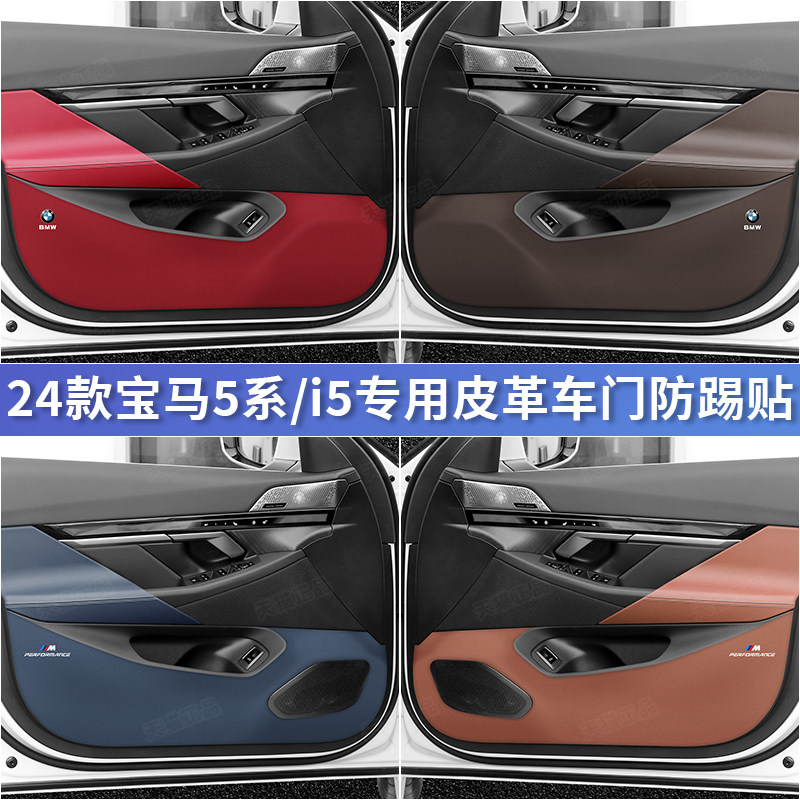 24款宝马新5系525 530li车门防踢垫i5门板防护贴汽车内饰改装用品