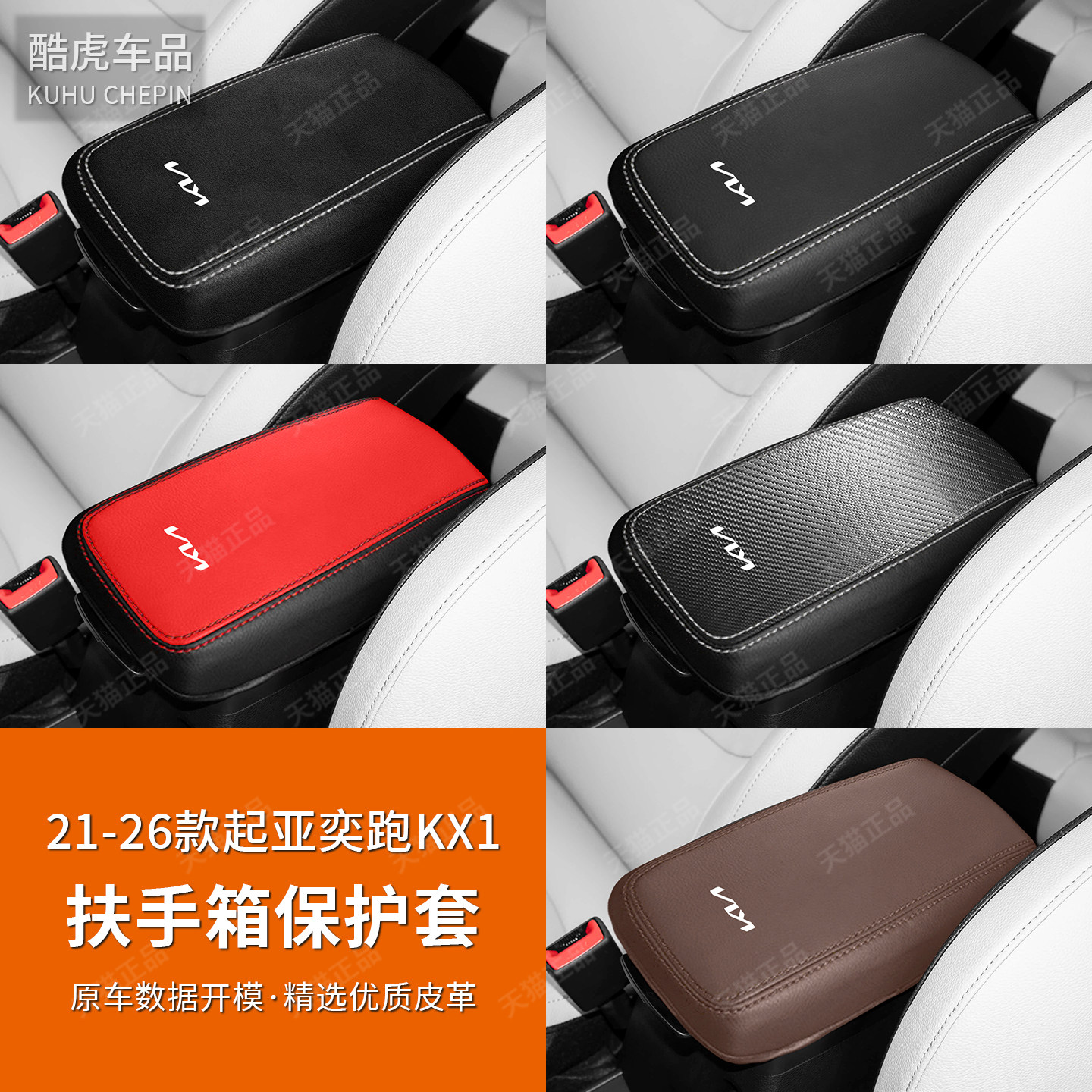 适用起亚奕跑KX1扶手箱盖保护套