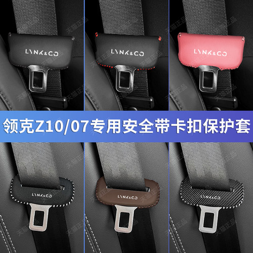 07安全带保护套Z10适用于领克
