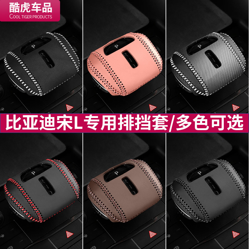 比亚迪档把套专用24款宋L排挡套