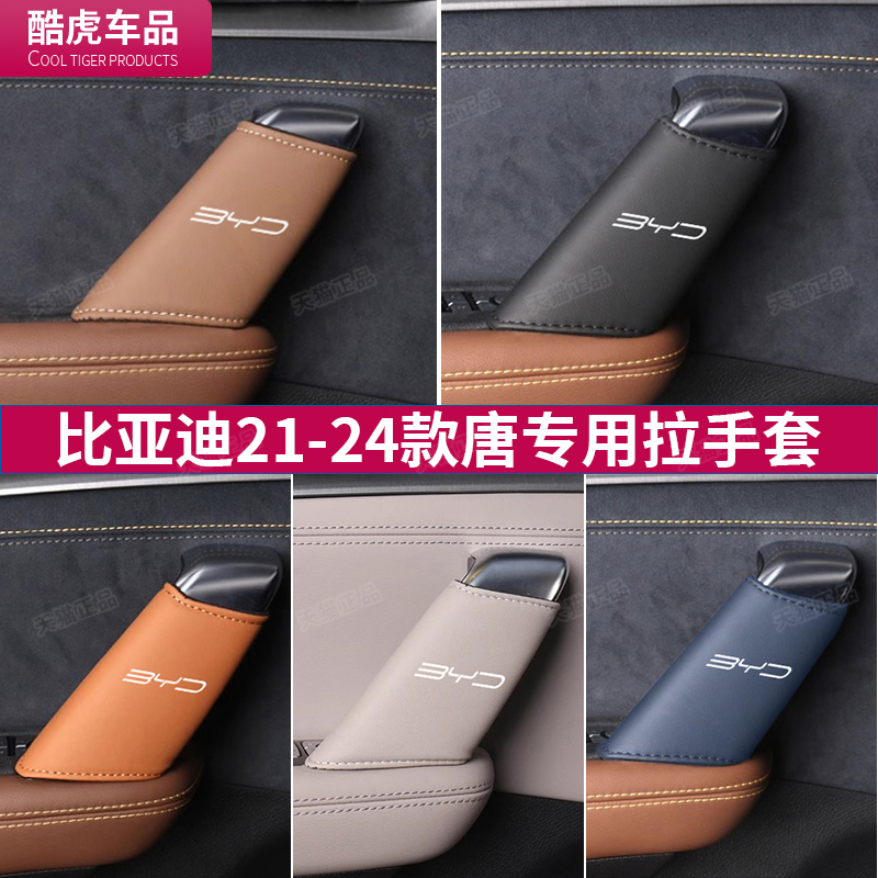 比亚迪唐车门拉手套EV21-25款DMP