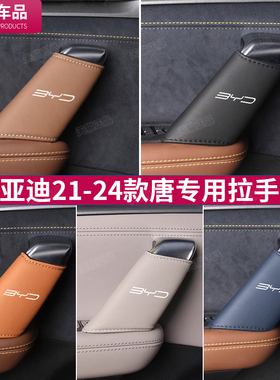 比亚迪唐DMI车门内拉手套EV门把手保护套DMP汽车内饰改装用品配件