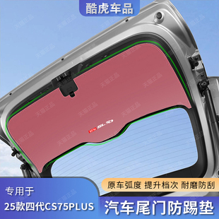 第四代长安CS75plus后备箱尾门防踢垫防撞刮蹭保护贴内饰改装用品