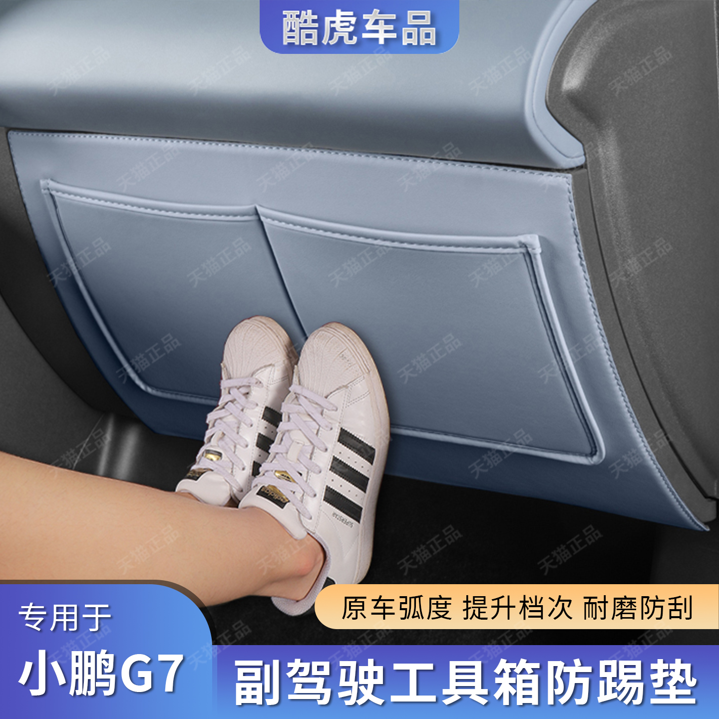 适用小鹏G7副驾驶手套箱防踢护垫