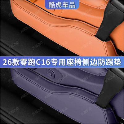 零跑C16主副驾驶座椅外侧防踢垫