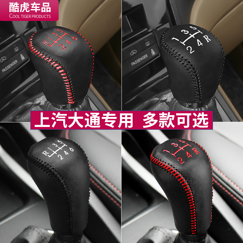 上汽大通V80-G10-V90-专用排挡套