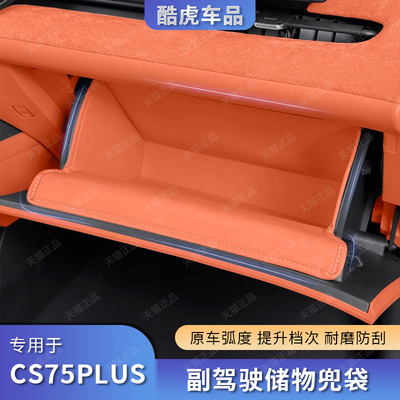 25款CS75PLUS副驾手套箱皮革糟垫