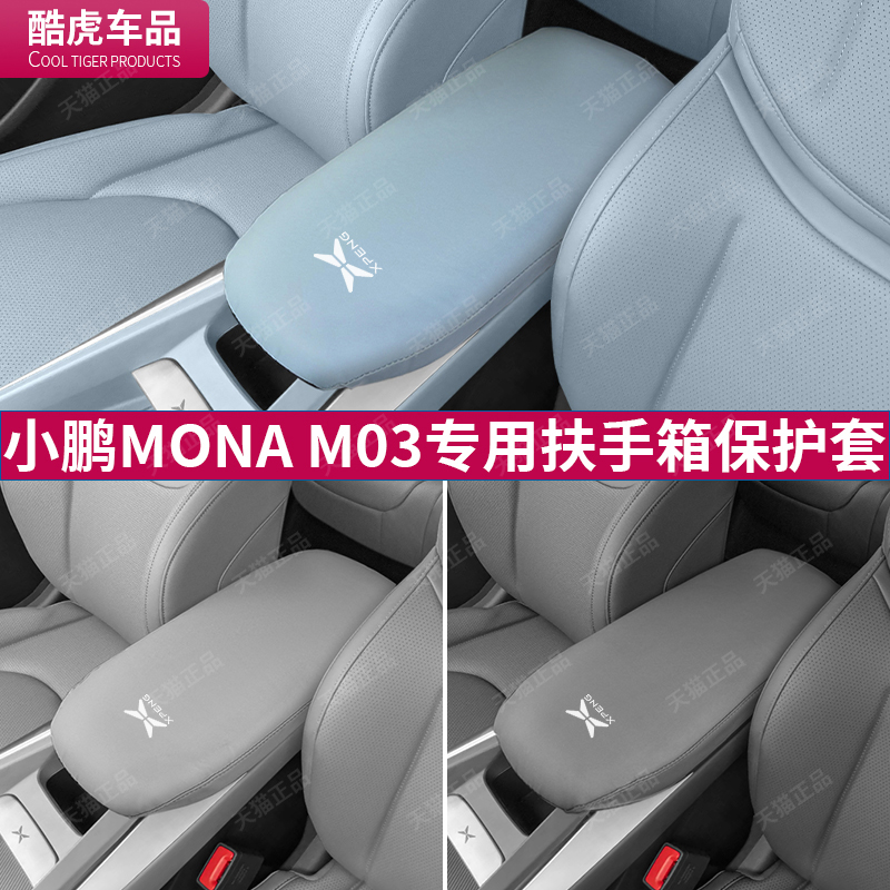 MONAM03中控扶手箱保护皮套小鹏