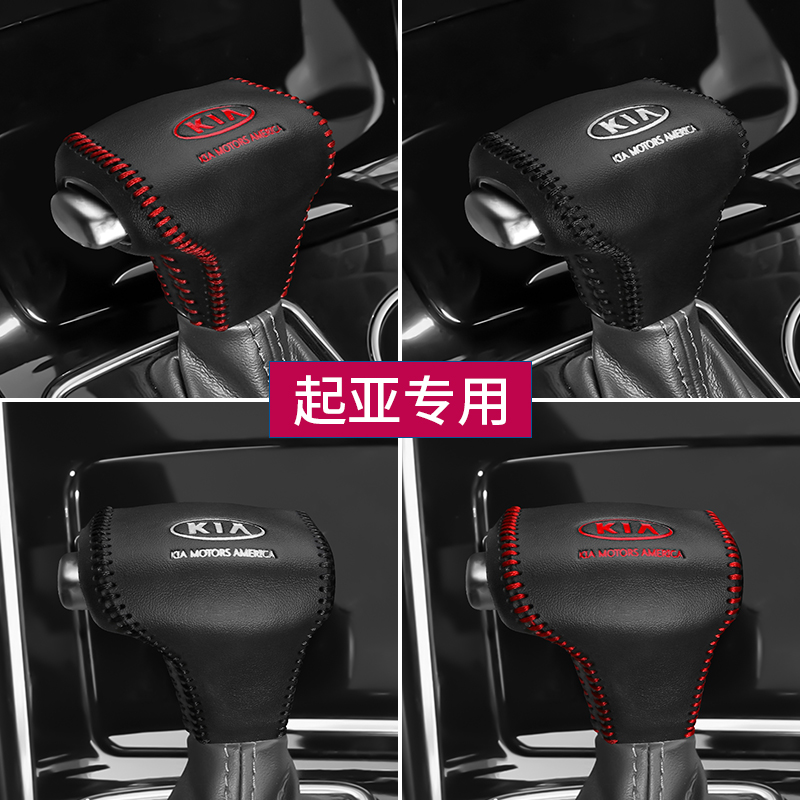 起亚K5真皮档把套K3智跑档杆保护套KX5福瑞迪档位套K4凯绅排挡套