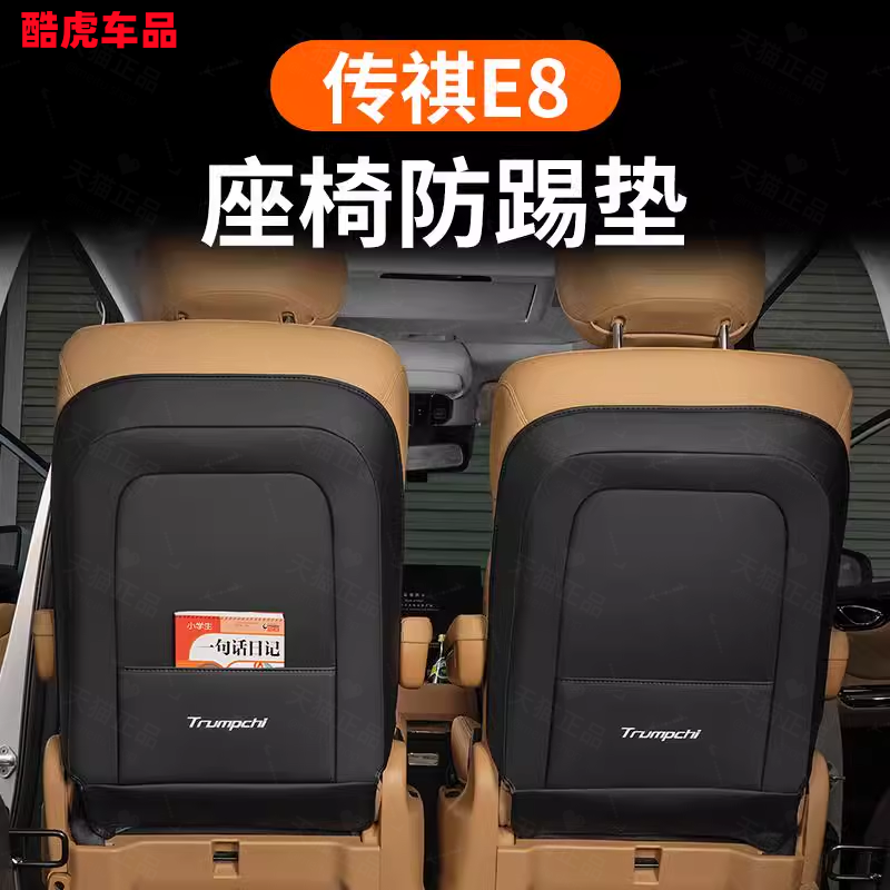 适用传祺E8座椅后防踢垫用品配件