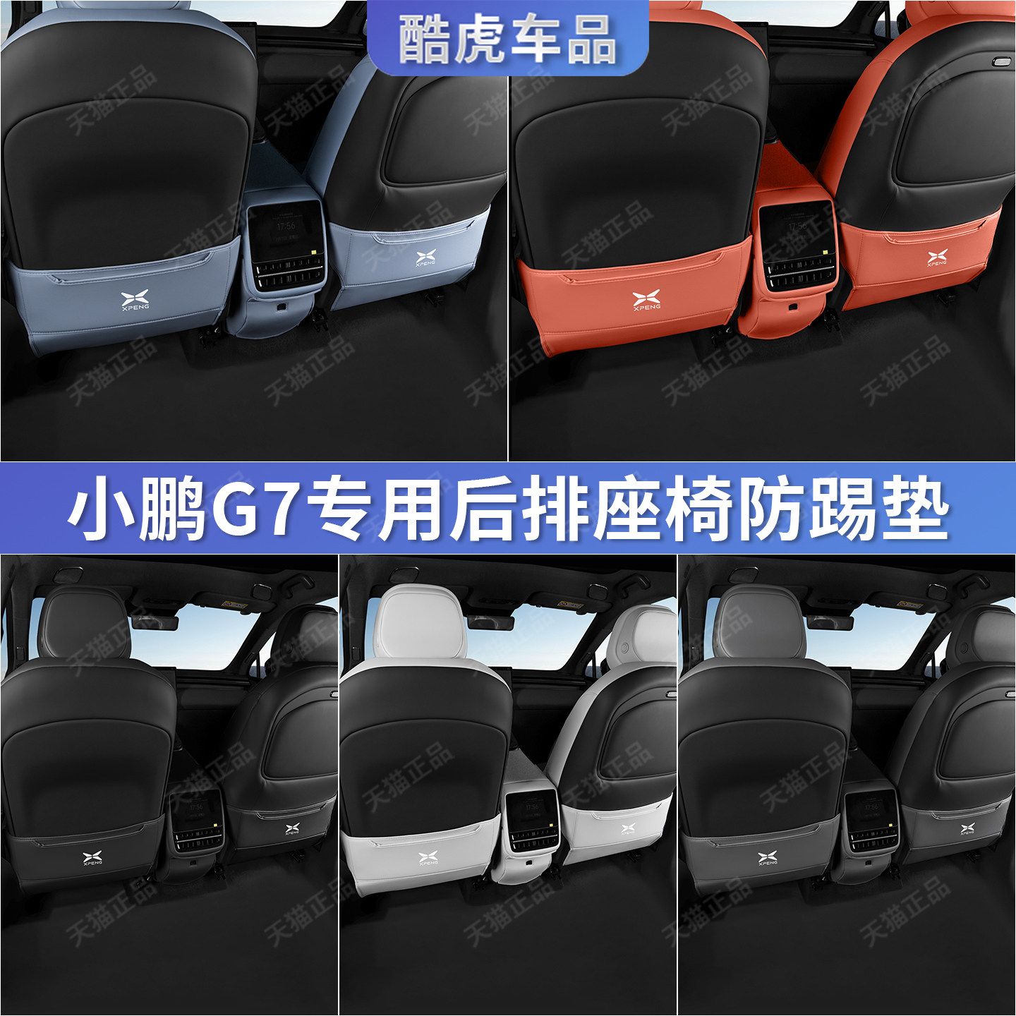 适用小鹏G7座椅靠背防踢垫后排空调出风口保护垫汽车内饰改装用品