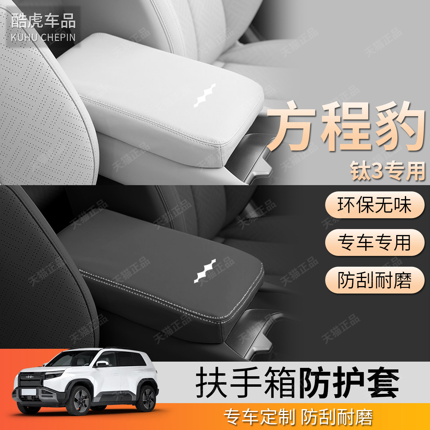 适用方程豹钛3扶手箱冰箱保护套