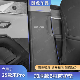 比亚迪25款 宋Pro智驾版 DMi加厚中B柱防踢垫防撞保护贴车内饰改装
