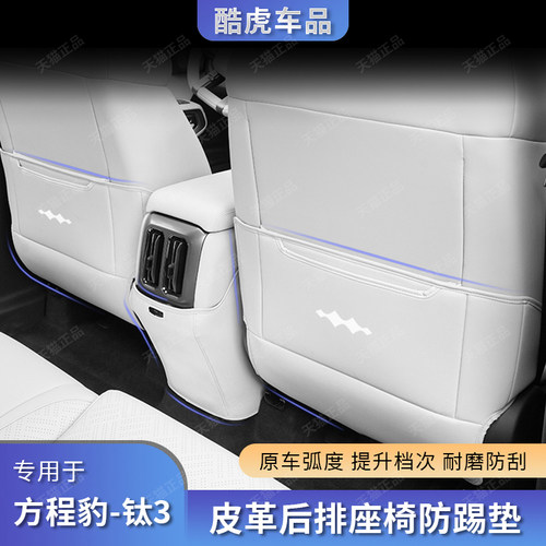 专用方程豹钛三座椅防踢护垫配件