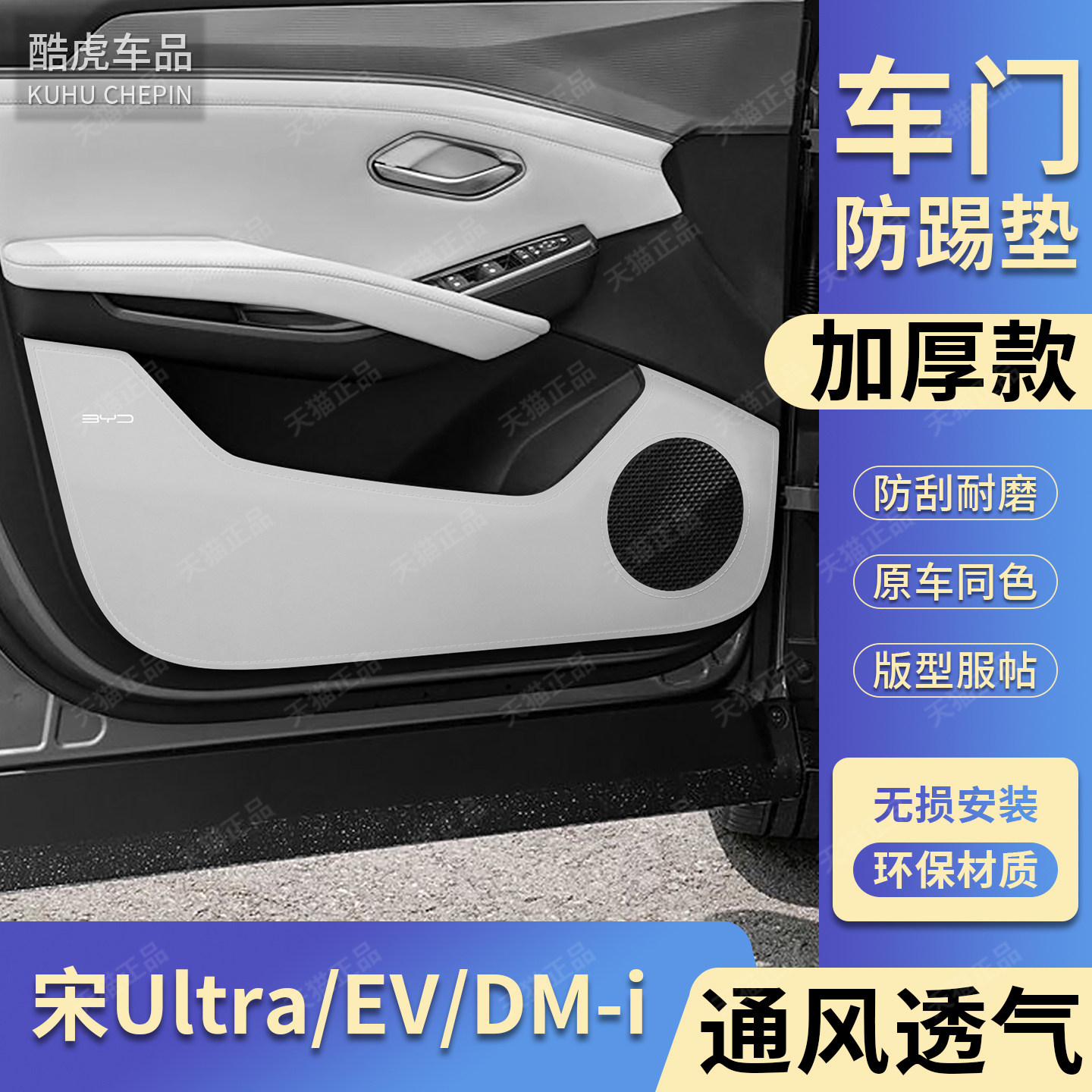 适用宋UltraEVDMI车门防踢护垫