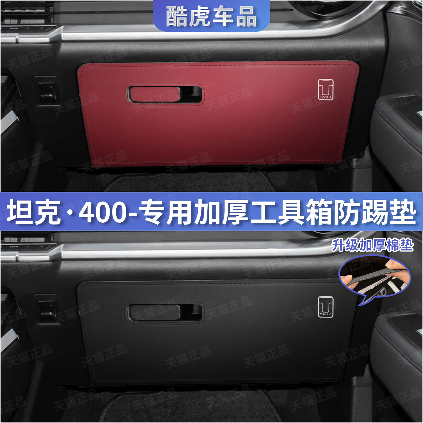 坦克400副驾驶储物工具箱防踢垫