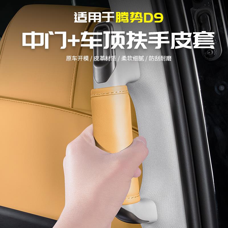 适配于腾势D9二排车门扶手拉皮套