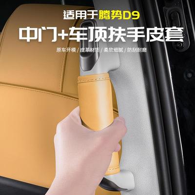 适配于腾势D9二排车门扶手拉皮套
